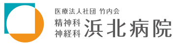 医療法人社団 竹内会　精神科･神経科　浜北病院