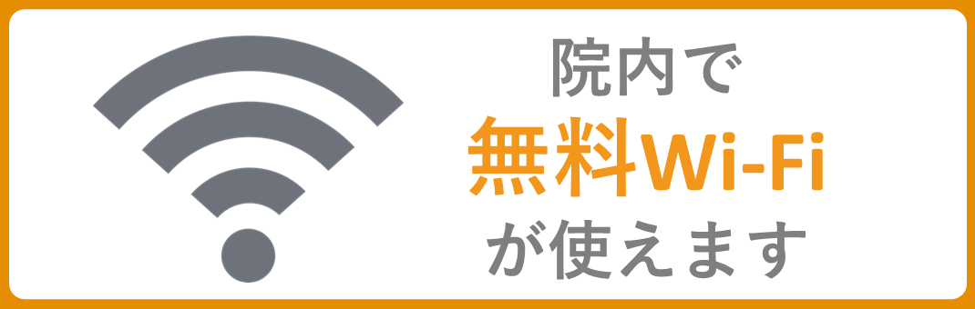 院内で無料Wi-Fiが使えます