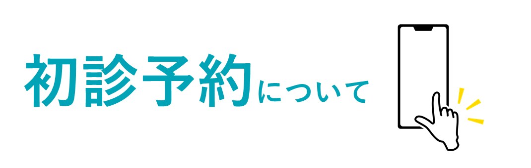初診予約について
